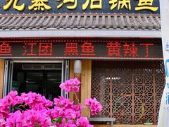 -九寨沟石锅鱼(沣峪口二十年店)
