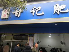 -甘记肥肠粉(马鞍北路店)