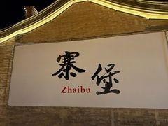 -暖泉古镇