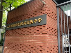-上海戏剧学院附属高级中学