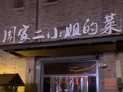 -周家二小姐的菜(西津渡店)