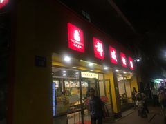 门面-都城快餐(新港西路店)