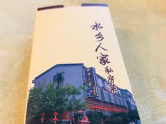 -水乡人家私房菜(逢简店)