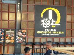 -極上萬膳·日料放题(海岸城店)