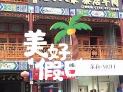 门面-庖丁人家巴东茶店牛肉(施南古城店)