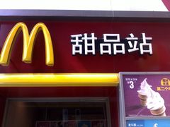 -麦当劳