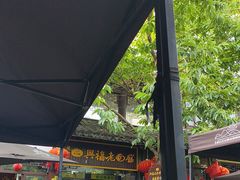 -兴福老面馆(寺路街店)