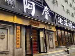 -阿春传统老菜馆(民航路店)