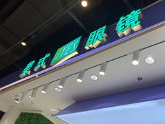 -美式眼镜·授权蔡司.依视路.尼康.豪雅.明月(南翔印象城店)