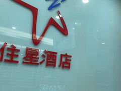 -住星酒店(广州北京路步行街店)