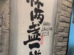 -三杯赤運·中式小酒馆(所城里店)