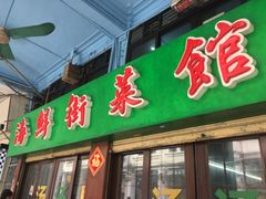 门面-海鲜街菜馆(海珠南路店)