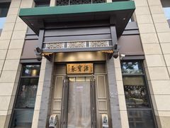 -聚宝源(潞城店)