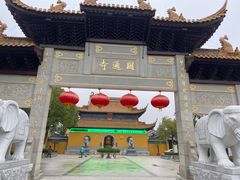 -圆通寺