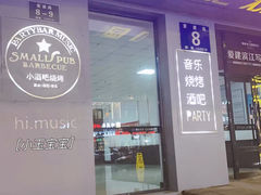 -小酒吧烧烤(爱建店)