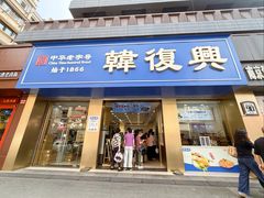 -韩复兴(湖北路店)