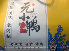 -元小鸭(李村公园店)