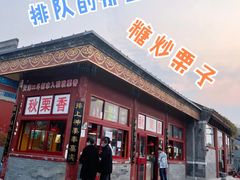 门面-秋栗香(地安门店)