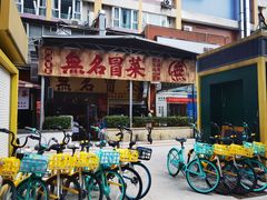 -蓉城西二道无名冒菜(西二道街店)