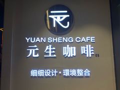 -元生咖啡(陶溪川店)