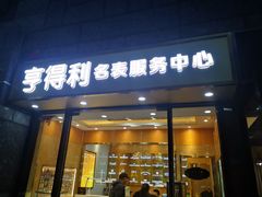 -亨得利名表服务中心(上海湾店)