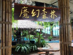 -The Ring Pavilion 魔幻森林