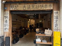 -郑记·古法黑砂锅串串(龙泉店)