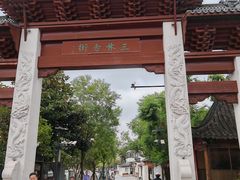 -三林塘老街