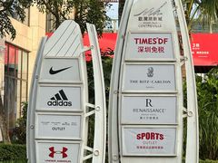 -观澜湖新城运动奥莱区