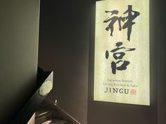 -神宫·日本料理(淮海街店)