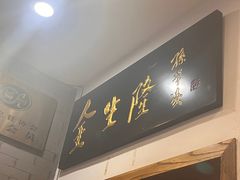 -金生隆(六铺炕店)