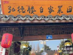 -弘德楼·自家菜园(朱家角古镇店)