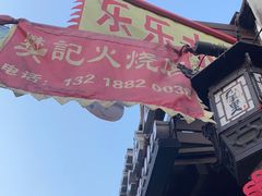 -樊记火烧店(甘泉路店)