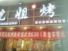 -沈姐万州烤鱼(沙坪坝七中店)
