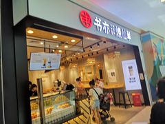 门面-书亦烧仙草(西宸天街店)