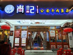 -肖记公安牛肉鱼杂馆·省级非物质文化遗产(万松园直营店)