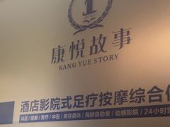-康悦故事·足道轻奢SPA会馆(东塘大华店)