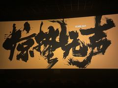 -左岸国际电影城(泉汇购物广场店)