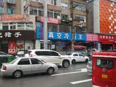 -真空冷面王(武功街店)