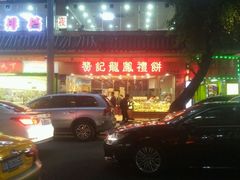 -赞记龙凤礼饼(广州市二宫向群宾馆店)