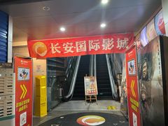 -长安国际影城(钟楼店)