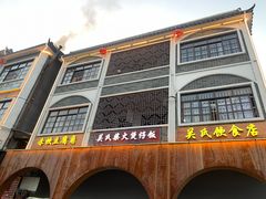 门面-关氏饮食店