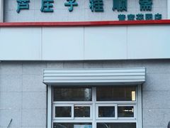 -芦庄子桂顺斋(黄家花园店)