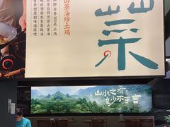 -山涧肴·湘味家肴(松岗满纷天地店)