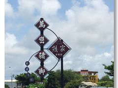 -熊家万峦猪脚(车城店)