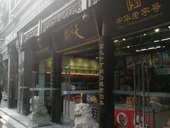 门面-天福号(前门店)