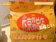 -阿捡忭京炸鸡(韭菜园总店)