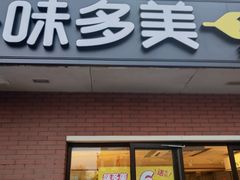 门面-味多美蛋糕(亚非大厦店)