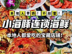 -小海豚·老字号海鲜餐厅(三亚湾店)