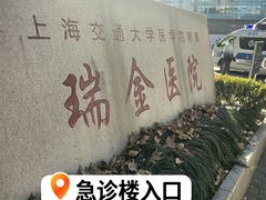 -上海交通大学医学院附属瑞金医院(总院)